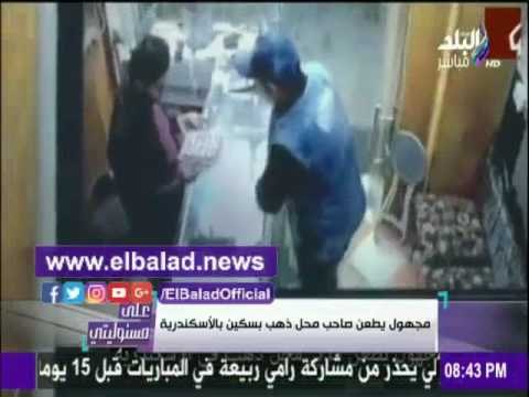 صدى البلد |شاب يطعن صاحب محل جواهرجي بالأسكندرية والكاميرات ترصده