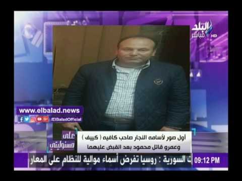 صدى البلد | أحمد موسى يعرض صورة قاتل ضحية كافيه مصر الجديدة