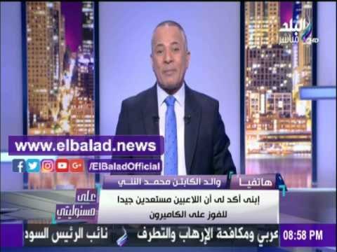 صدى البلد |والد محمد النني : حلمت أن نجلي ومحمد صلاح أحرزو أهداف المنتخب الكاميرون
