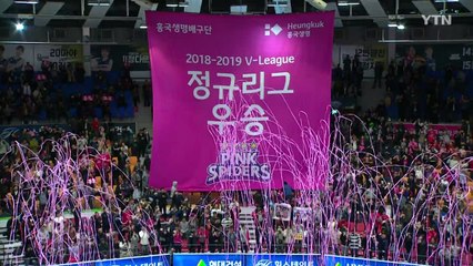여자배구 흥국생명 정규시즌 우승...남자 농구 현대모비스도 우승 / YTN