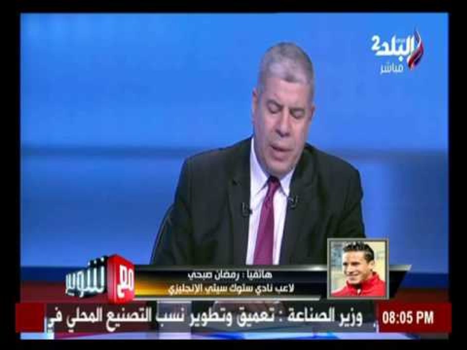 مع شوبير - رمضان صبحي يوجة رسالة لجماهير النادي الأهلي