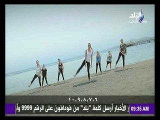 صباح البلد - تمارين رياضية للصحة البدنية