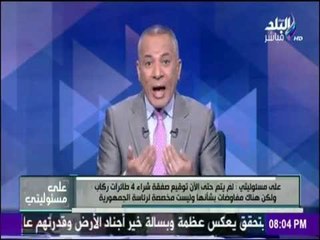 على مسئوليتي - احمد موسى يكشف حقيقية شراء 4 طائرات رئاسية من فرنسا
