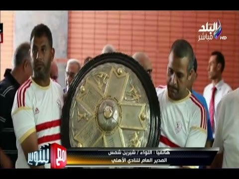 -مع شوبير - الاهلى يوجة الشكر لمسئولى نادى الزمالك على الروح الرياضية فى تسليم درع الدوري