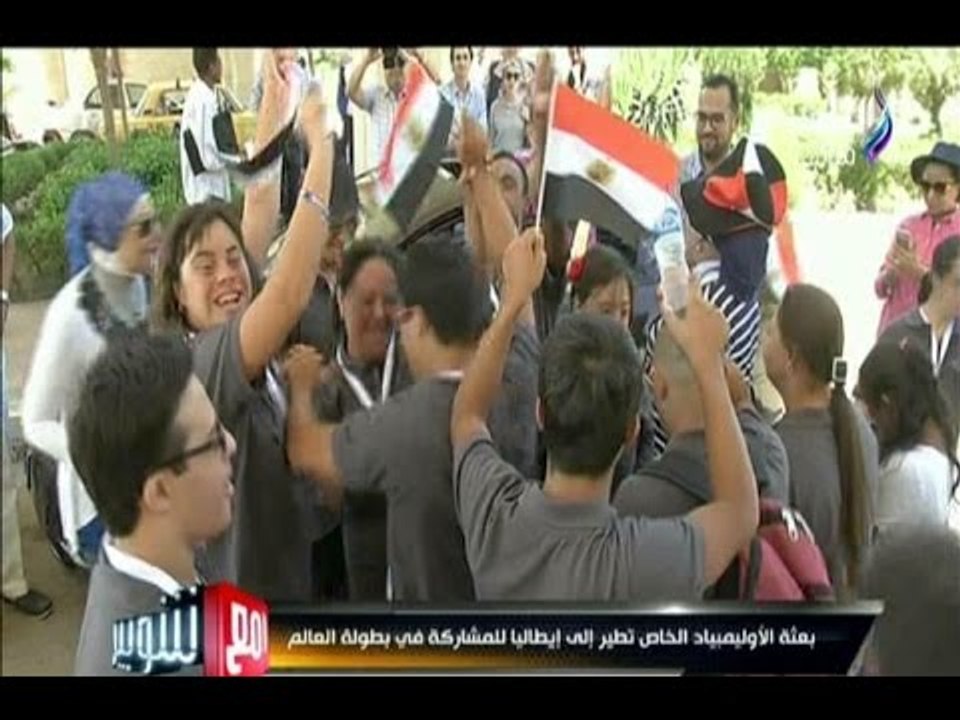 -مع شوبير - بعثة الأوليمبياد الخاص تطير الى إيطاليا للمشاركة في بطولة العالم
