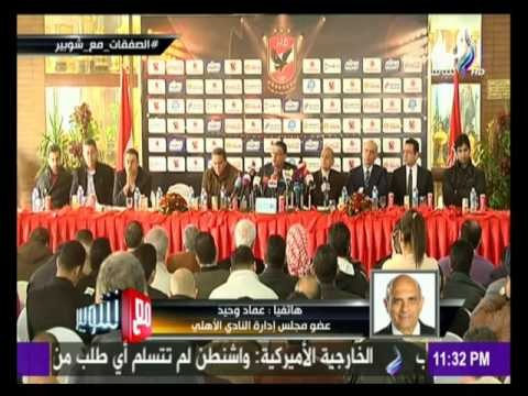 -مع شوبير - عماد وحيد : لا يوجد بث لمباريات علي قناة الاهلي ومارتن يول مستمر في منصبة
