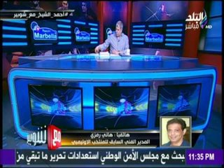 هاني رمزي: الغرض من منتخبات الناشئين والشباب والاولمبي في دول الكبري صنع عناصر للمنتخب الأول