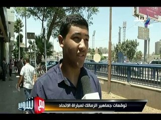 -مع شوبير - توقعات جماهير الزمالك لمباراة الاتحاد