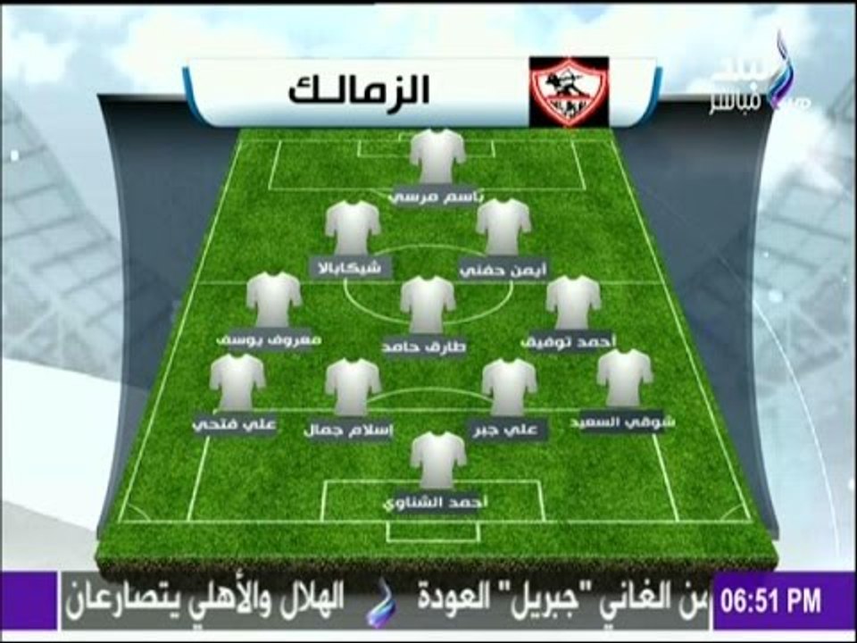 مع شوبير - تعرف على تشكيل نادي الزمالك امام الأ...