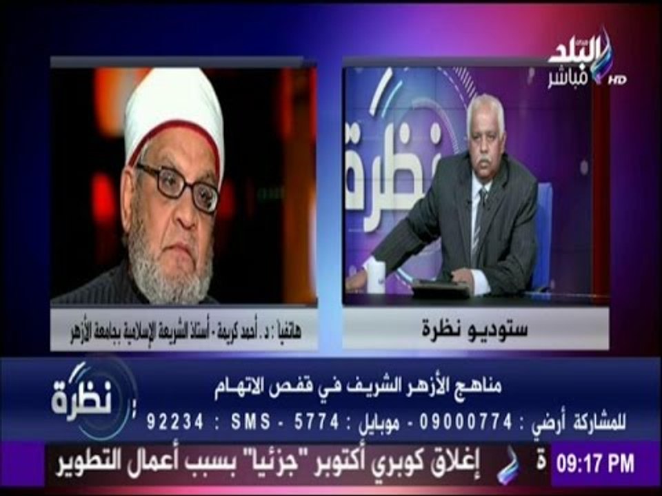 الدكتور أحمد كريمة : المناهج الدراسية بالأزهر ت...