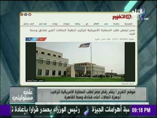 على مسئوليتي - رفض مصر لطلب السفارة الامريكية تركيب أجهزة اتصالات أعلي فنادق وسط القاهرة