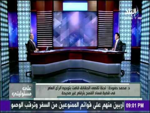 على مسئوليتي - محمد حمودة: هناك مجموعة من رجال الأعمال يسيطرون على استيراد القمح