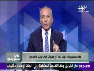 على مسئوليتي - أحمد موسى : ساتقدم ببلاغ للداخلية ضد كل من ينحل صفتي على " تويتر "