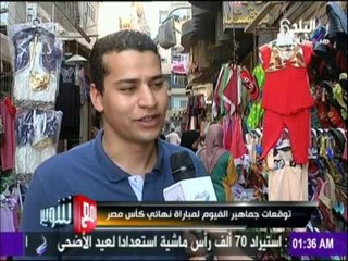 توقعات جماهير الفيوم عن لقاء القمة | مع شوبير