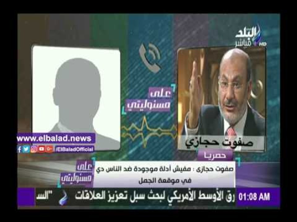 صدى البلد | صفوت حجازي: الناس اللي اتهموا في موقعة الجمل مفيش عليهم دليل