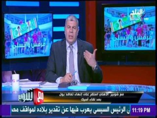مع شوبير - قرارات مجلس إدارة الأهلي حول مصير " مارتن يول "