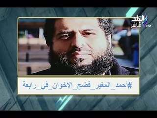 على مسئوليتي - أحمد موسي : الارهابي أحمد المغير بيدي المجلس القومي لحقوق الانسان علي وجهه