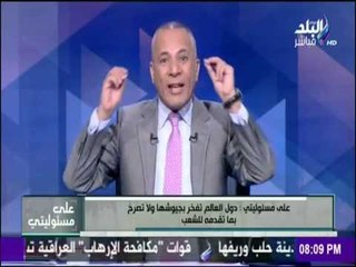 على مسئوليتي - أحمد موسى: مناقشة صفقات الجيش "هرتلة"