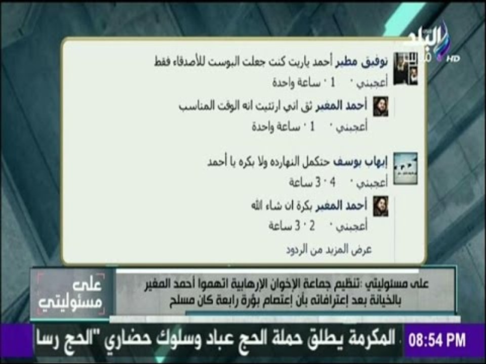 على مسئوليتي - هجوم عناصر الإخوان على الإرهابي أحمد المغير بعد إعترافه بتسليح إعتصام رابعة