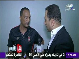 مع شوبير - أسامة عرابي ..بعد الهزيمة أمام الزمالك.." كنا افضل من الزمالك في كل شئ "