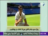 النشرة الرياضية ما بين عودة لاعب الريال من جديد وغياب الرسام أنيستا عن اللعب | صباح البلد