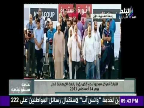 على مسئوليتي - شاهد ما قام به قيادات الجماعة الإرهابية صباح يوم فض اعتصام رابعة العدوية