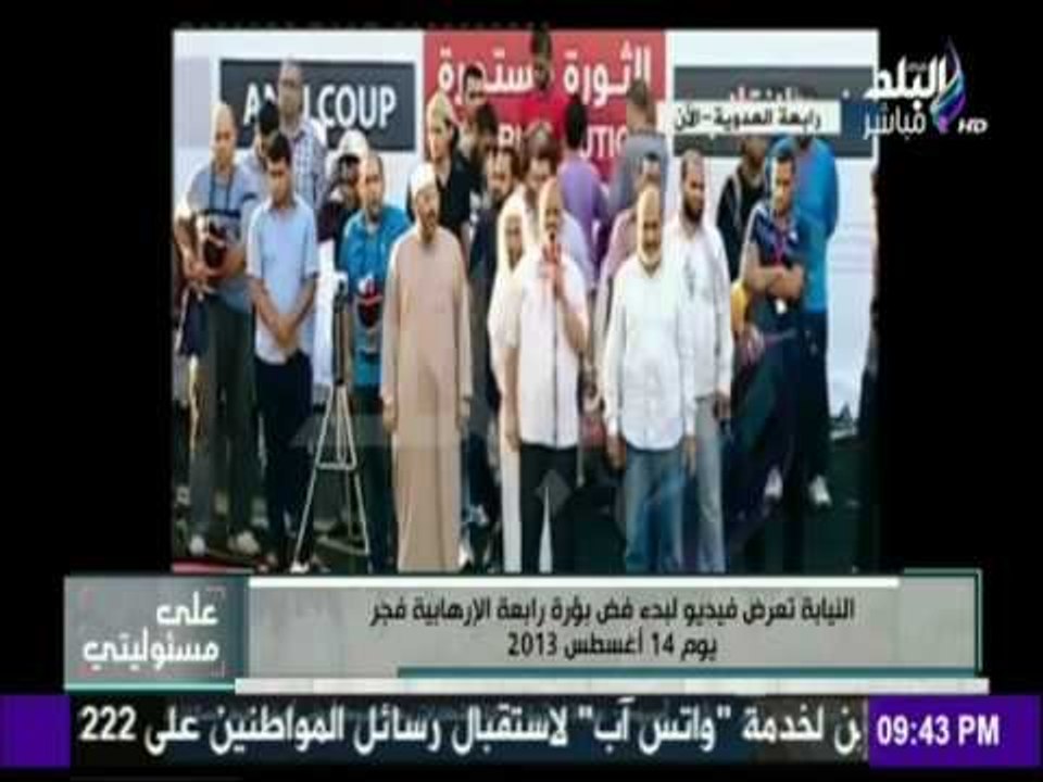 على مسئوليتي - شاهد ما قام به قيادات الجماعة الإرهابية صباح يوم فض اعتصام رابعة العدوية