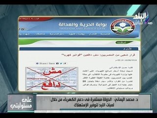 علي مسئوليتي - جماعة الاخوان الارهابية تروج لحملة  (مش دافعين ) فاتورة الكهرباء