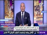 صدى البلد |أحمد موسى : جريدة الأخبار اللبنانية تروج شائعات كاذبة عن مصر