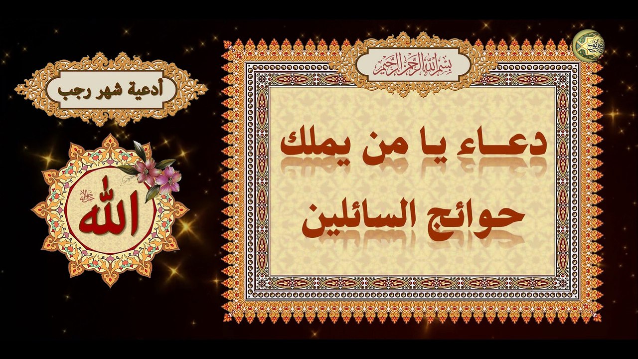 دعاء يا من يملك حوائج السائلين/ يدعى به في كلّ...