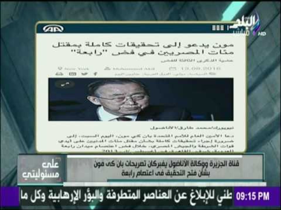 على مسئوليتي - \قناة الجزيرة ووكالة الاناضول يفبركان تصريحات بان كي مون بشأن أعتصام رابعة