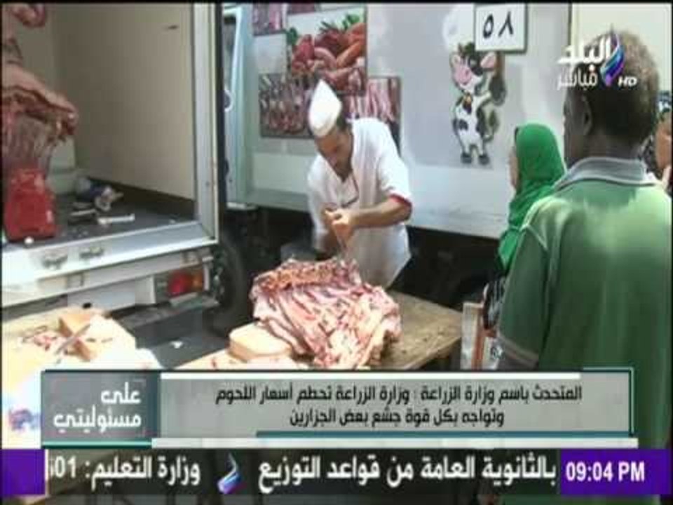 على مسئوليتي - المتحدث بأسم وزارة الزراعة تم اطلاق 35 سيارة تحتوي علي لحوم بلدي بسعر الكيلو 58 جنيها
