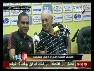 مع شوبير - المؤتمر الصحفي لمباراة الأهلي وسموحة