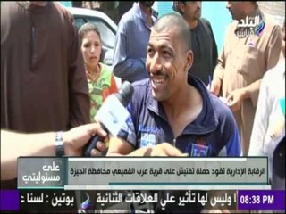 على مسئوليتي - الرقابة الإدارية تقود حملة تفتيش على قرية عرب القميعي محافظة الجيزة