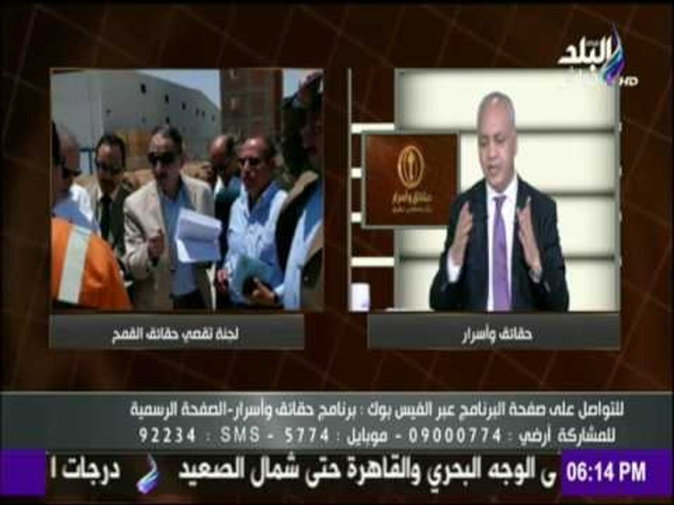 حقائق وأسرار - مصطفى بكرى : لجنة تقصى حقائق «فساد القمح» ستقدم تقريرللشعب المصري لكشف الحقائق