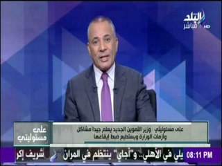 على مسئوليتي - موسي : اكبر مشاكل وزارة التموين الأن منظومة الكروت الذكية وما بها من مشاكل