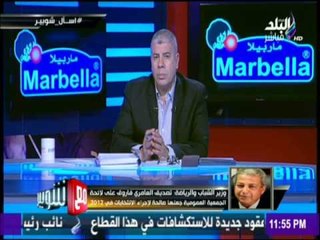 مع شوبير - وزير الشباب والرياضة ومناقشة قانون الرياضة والالمبياد وعلاقتة الشخصية برئيس النادي الأهلي
