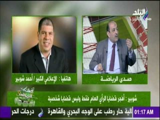 أحمد شوبير: قبول الاشكالات في انتخابات الجبلاية يفتح النار علي الكرة المصرية | صدي الرياضة