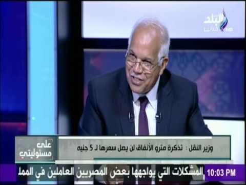 على مسئوليتى - وزير النقل : تذكرة مترو الأنفاق للطالب من خلال الإشتراك ستصل لـ20 قرش
