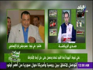 علي ابو غيط : لا يوجد لاعب مميز في الساحة لن يدخل الاسماعيلي الا اللاعب الذي يستحق تمثيل  الدراويش