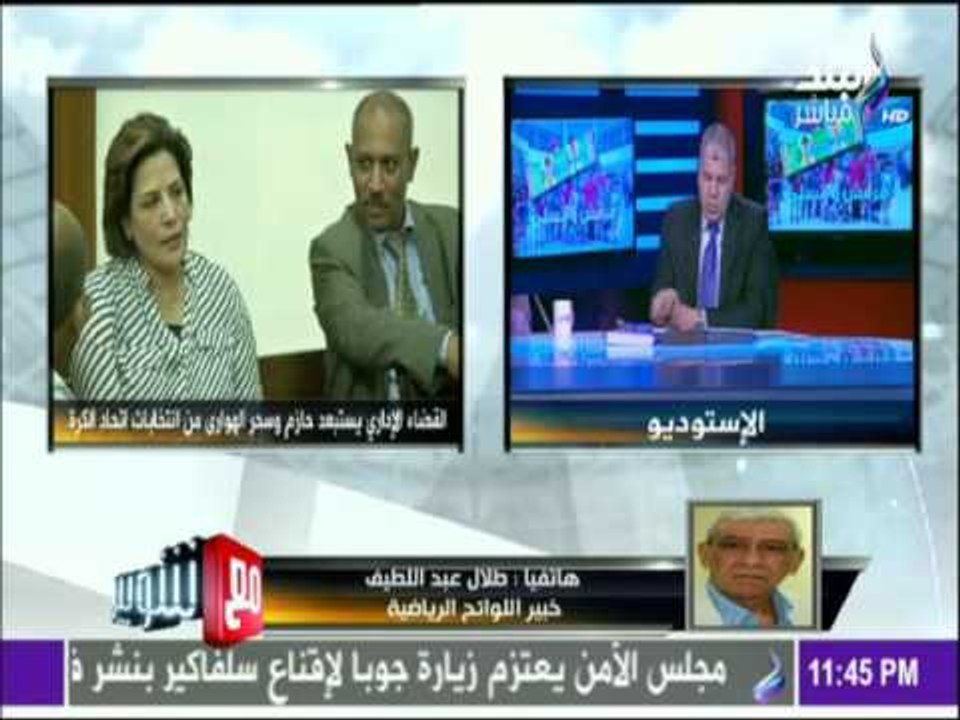 مع شوبير - خبير لوائح رياضية يكشف عن كارثة في اتحاد الكرة بسبب وزير الرياضة
