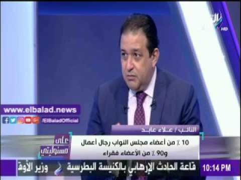 صدى البلد |علاء عابد : عدد كبير من اعضاء مجلس النواب فقراء