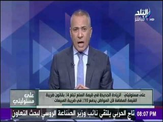 Download Video: على مسئوليتي - لهذه الأسباب تطبق ضريبة القيمة المضافة على المصريين