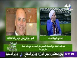هيرماس : أتفقت مع "الطويلة والهلباوي" علي استمرار مرشح واحد فقط أمام " أبو ريدة " | صدي الرياضة