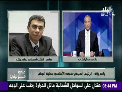 على مسئوليتى - ياسر رزق : الرئيس السيسي أكد أنه نادم على قرارا ما اتخذه ولكنه لم يفصح عنه