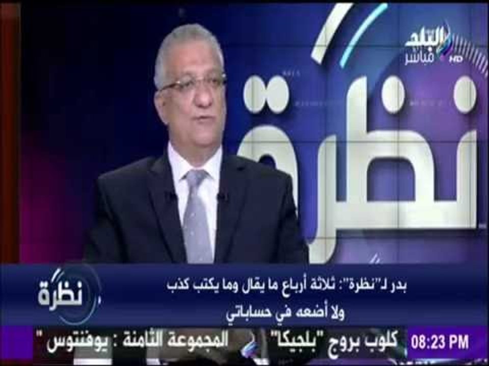نظرة | تعليق وزير التنمية المحلية أحمد زكي بدر على " استقالة وزير التموين "