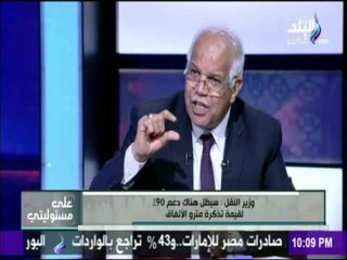 على مسئوليتى - وزير النقل : بعد إرتفاع سعر تذكرة مترو الأنفاق...سيظل هناك دعم 90% لقيمة التذكرة
