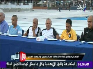 شاهد اجتماع مجلس ادارة الزمالك مع اللاعبين والجهاز الفني