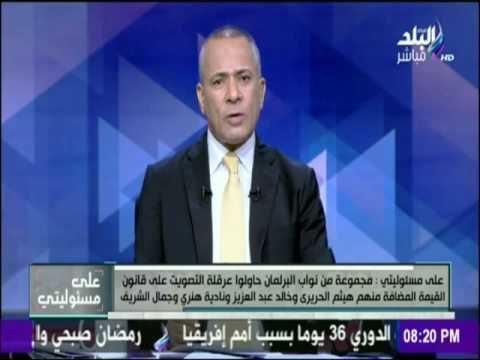 على مسئوليتي - تعرف علي نواب مجلس الشعب الذين حاولو عرقلة التصويت علي قانون القيمة المضافة