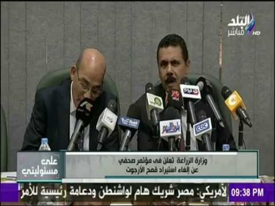 على مسئوليتي - وزارة الزراعة تعلن في مؤتمر صحفي...
